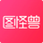 图怪兽作图